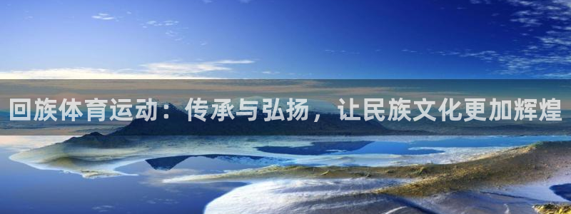 米兰体育官方正版app娱乐是那个系列的台子：回族体育