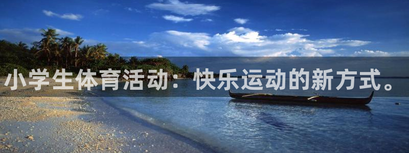 米兰体育官网下载平台注册要钱吗安全吗：小学生体育活动