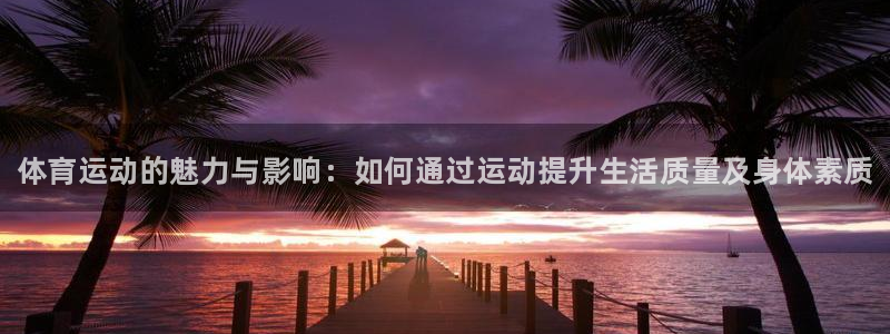 米兰体育官方正版app代理：体育运动的魅力与影响：如