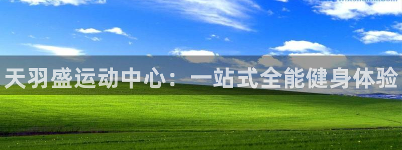 米兰体育官方正版app开户：天羽盛运动中心：一站式全能健身体