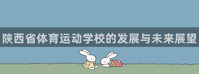 米兰体育官方正版app集团官网网址：陕西省体育运动学