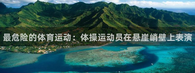 米兰体育官网下载平台注册流程图：最危险的体育运动：体