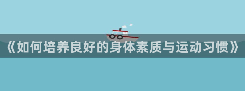 米兰体育官网下载招商电话是多少号码：《如何培养良好的