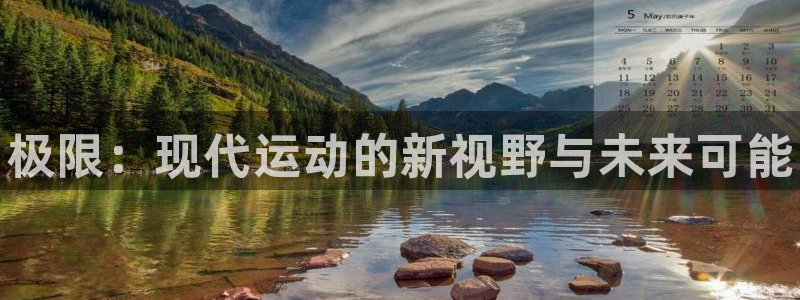 米兰体育官网下载平台注册流程视频：极限：现代运动的新视野与未