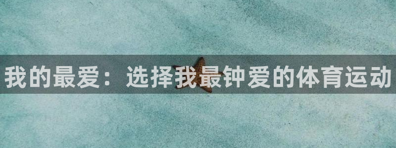米兰体育官网下载招商电话是多少号码：我的最爱：选择我