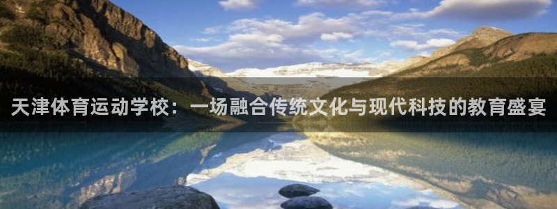 米兰体育官方正版app集团E.ON：天津体育运动学校