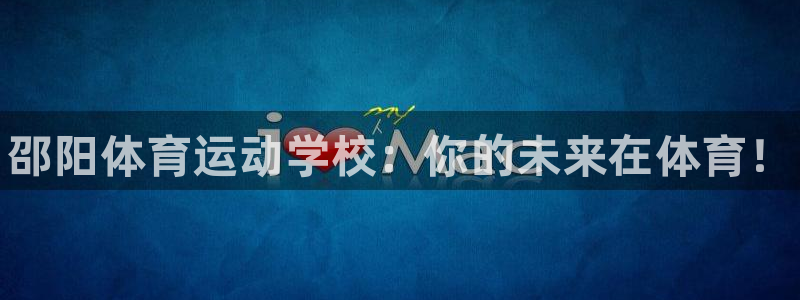 米兰体育官网下载注册：邵阳体育运动学校：你的未来在体育！