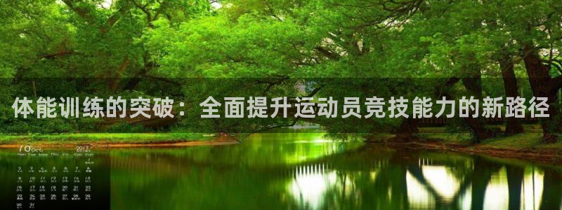 米兰体育官网下载平台APP：体能训练的突破：全面提升