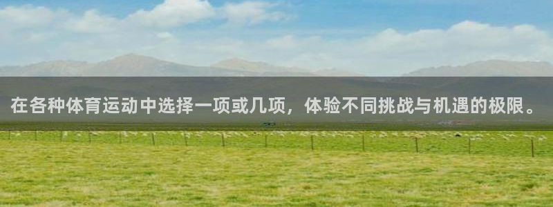 米兰体育官网下载招商电话地址：在各种体育运动中选择一项或几项