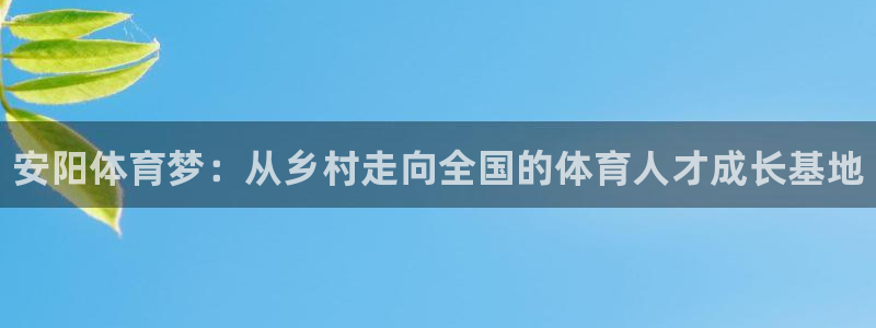 米兰体育官网下载联系电话：安阳体育梦：从乡村走向全国的体育人