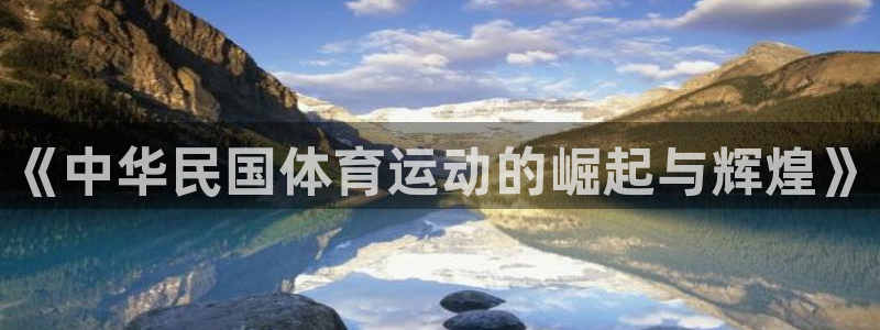 米兰体育官网下载平台注册要钱吗是真的吗：《中华民国体育运动的