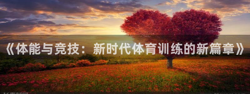 米兰体育官网下载平台APP：《体能与竞技：新时代体育训练的新