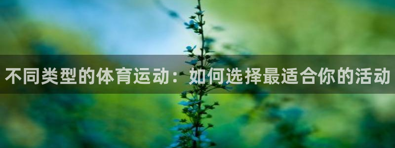 米兰体育官方正版app集团logo：不同类型的体育运动：如何
