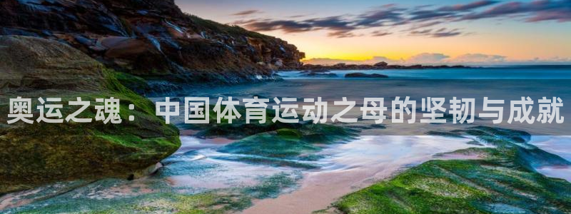 米兰体育官网下载招商电话号码是多少啊：奥运之魂：中国体育运动