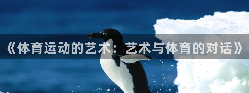 米兰体育官网下载招商电话是多少啊：《体育运动的艺术：