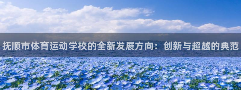 米兰体育官网下载招商电话是多少号码：抚顺市体育运动学