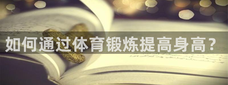 米兰体育官网下载招商电话号码是多少：如何通过体育锻炼