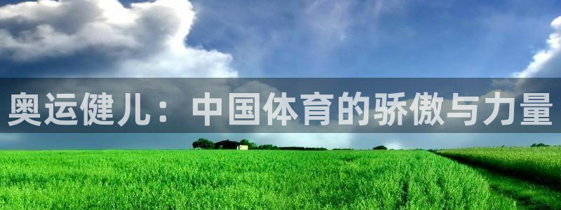 米兰体育官网下载平台注册要钱吗安全吗：奥运健儿：中国