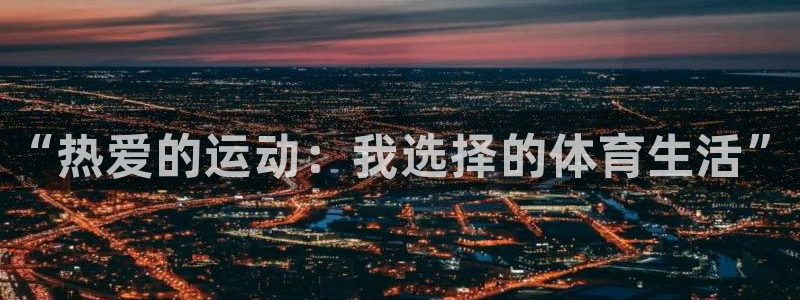 米兰体育官网下载招商电话号码是多少：“热爱的运动：我