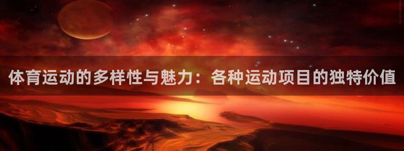米兰体育官网下载注册：体育运动的多样性与魅力：各种运