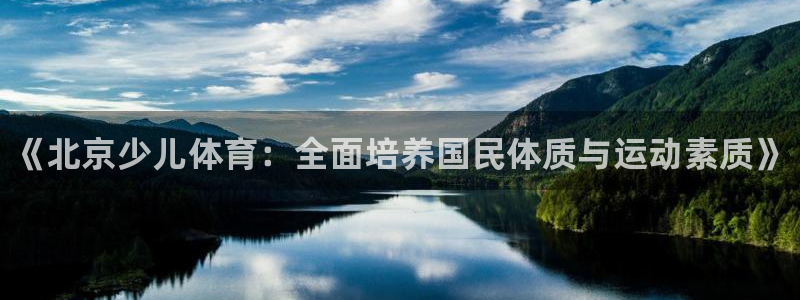 米兰体育官方正版app官方：《北京少儿体育：全面培养