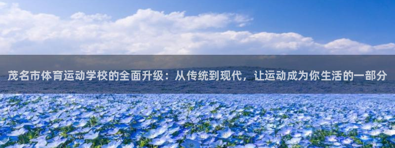 米兰体育官网下载招商电话号码是多少：茂名市体育运动学