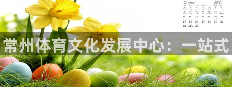 米兰体育官网下载招商电话号码：常州体育文化发展中心：