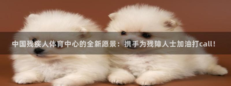 米兰体育官方正版app娱乐网站：中国残疾人体育中心的