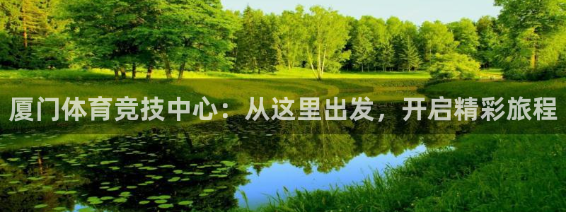 米兰体育官网下载平台注册要钱吗安全吗：厦门体育竞技中