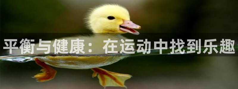 米兰体育官方正版app集团官网首页网址：平衡与健康：