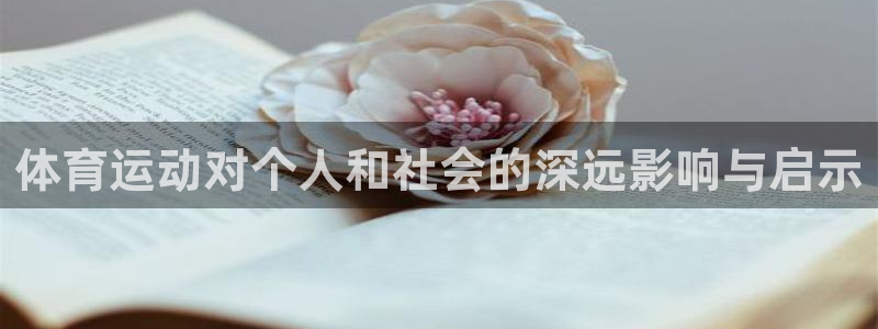 米兰体育官方正版app集团：体育运动对个人和社会的深