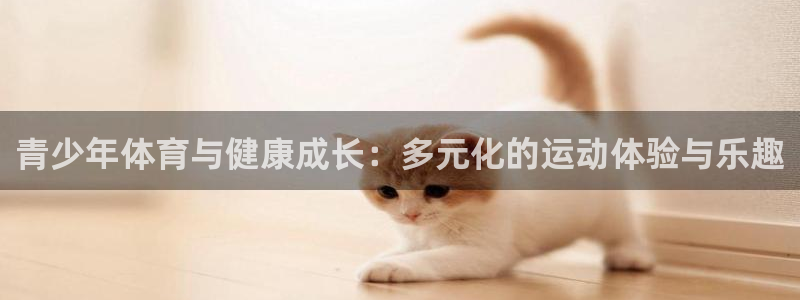 米兰体育官方正版app集团官网首页网址：青少年体育与健康成长