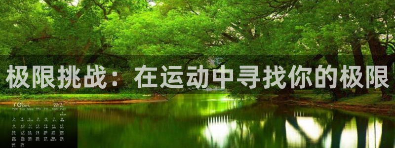 米兰体育官网下载注册：极限挑战：在运动中寻找你的极限