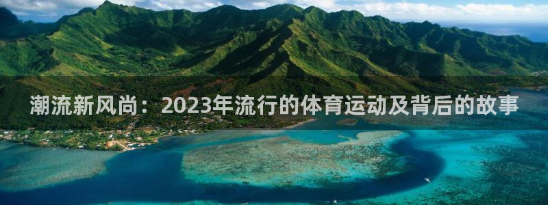 米兰体育官网下载平台注册要钱吗是真的吗：潮流新风尚：2023
