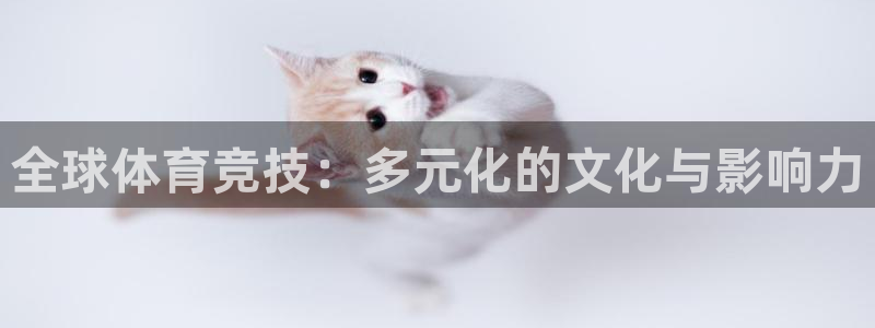 米兰体育官网下载平台假的吗是真的吗吗：全球体育竞技：