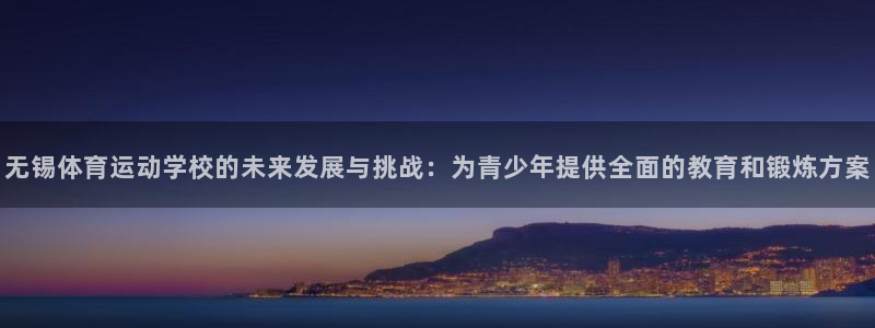 海南米兰体育官网下载发展怎么样：无锡体育运动学校的未来发展与