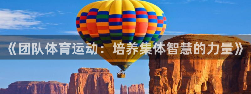 米兰体育官网下载平台注册流程图：《团队体育运动：培养集体智慧