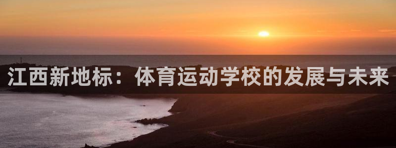 米兰体育官方正版app集团简介：江西新地标：体育运动