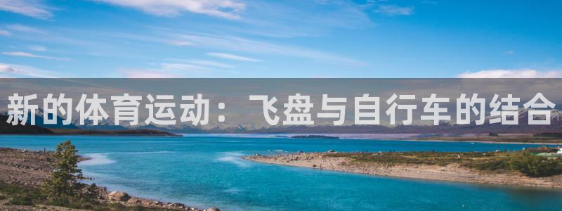 米兰体育官网下载软件：新的体育运动：飞盘与自行车的结