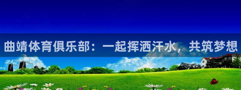 米兰体育官方正版app娱乐下载：曲靖体育俱乐部：一起