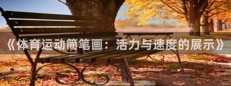 米兰体育官方正版app集团E.ON：《体育运动简笔画