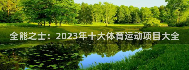 米兰体育官网下载招商：全能之士：2023年十大体育运动项目大