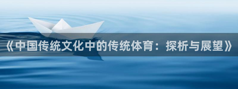米兰体育全站网页：《中国传统文化中的