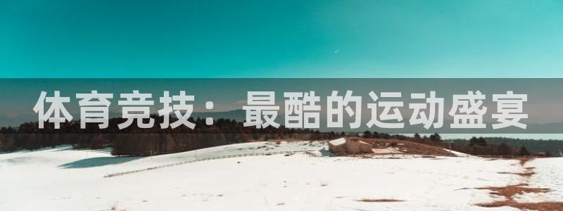 米兰体育客服电话人工服务24小时：体