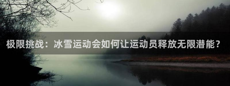 米兰体育官网登录入口网址：极限挑战：