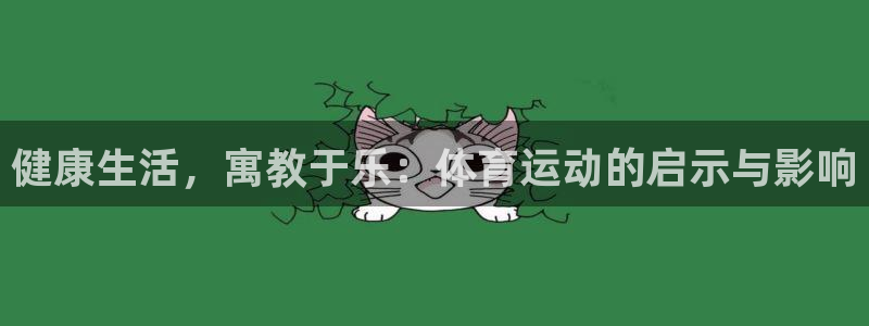 米兰体育可靠吗：健康生活，寓教于乐：