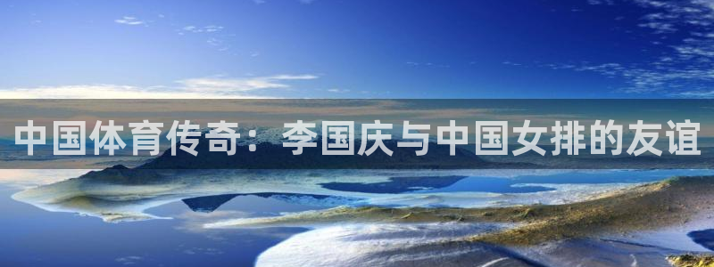 米兰体育课：中国体育传奇：李国庆与中