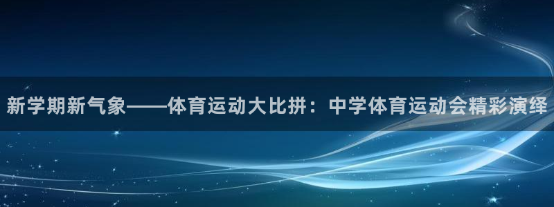 米兰体育全站app登录app：新学期新气象——体育运动大比拼