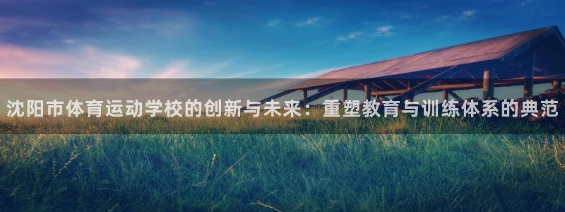 米兰体育人口排名：沈阳市体育运动学校