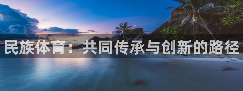 米兰体育最新登录方式：民族体育：共同